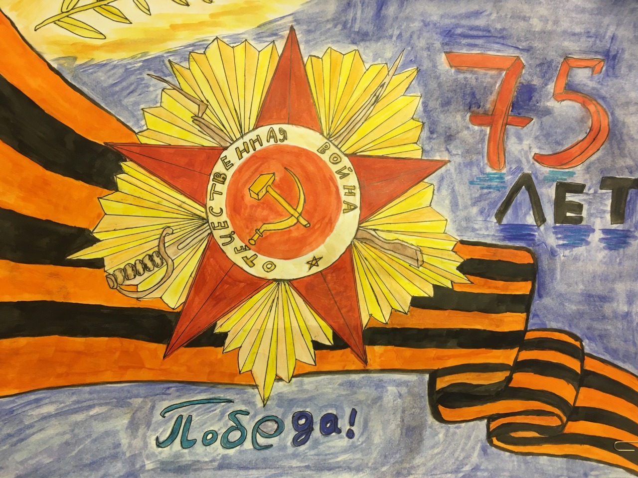 75 лет Победы